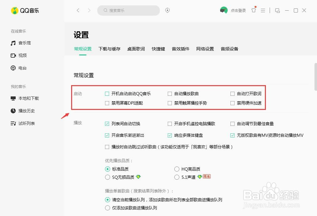 QQ音乐怎么取消自动播放歌曲功能