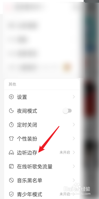 网易云音乐怎么开启歌曲边听边存