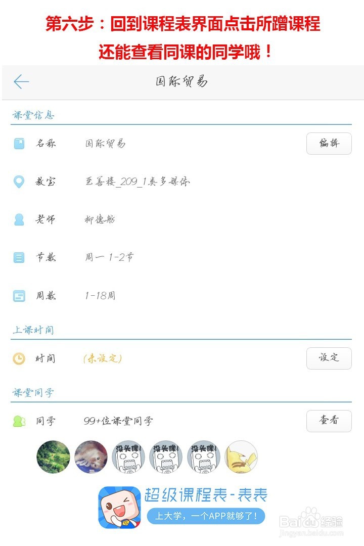 怎么用超级课程表蹭课