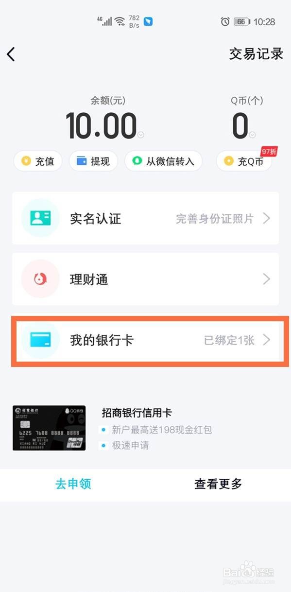 qq绑定银行卡在哪里解除