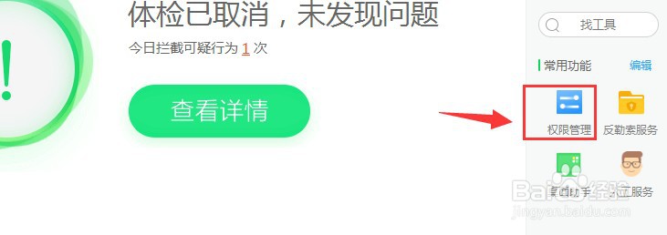 电脑版360安全卫士如何软件权限管理方法2