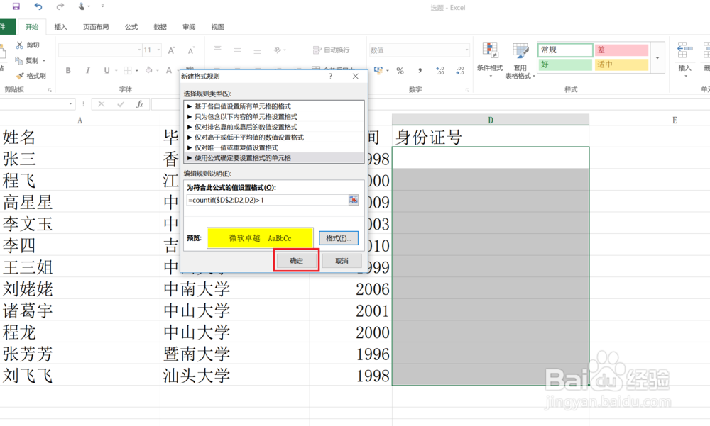 Excel中怎么防止身份证号码重复输入？