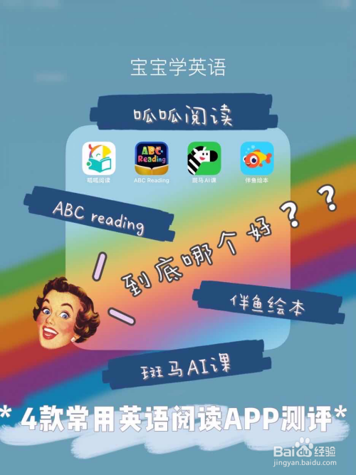 4款全網爆火的兒童英語閱讀app,到底哪個好?