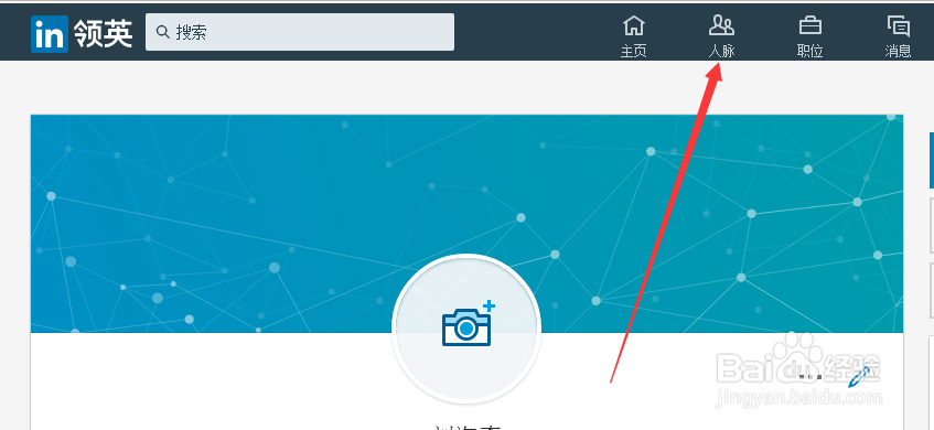 在领英上怎么添加联系人
