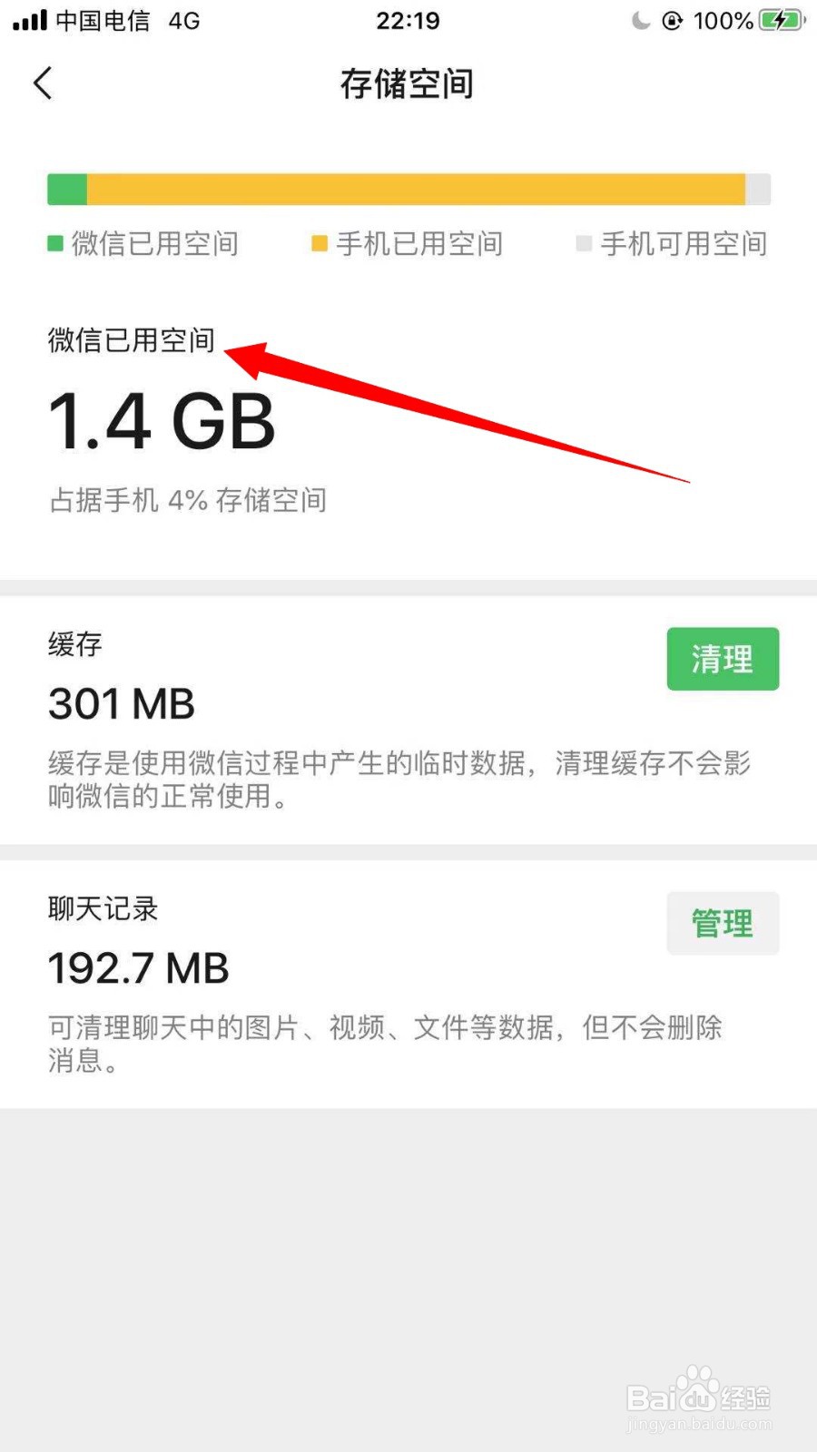 微信如何查看已用空间