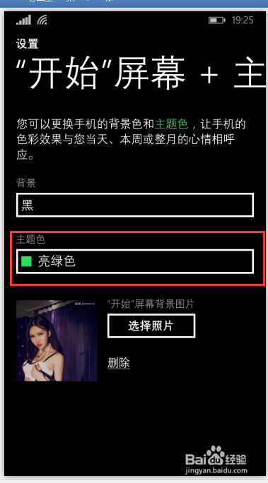 如何设置windowsphone8.1系统手机的主题色呢