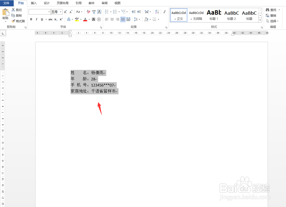 Word怎样快速对齐文字