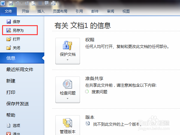 Word 如何找到未保存的文档和正确保存文档？