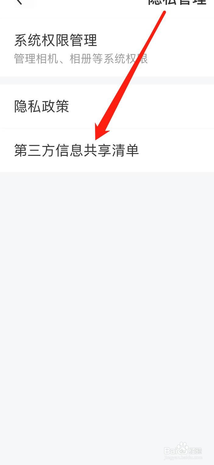 雷速体育如何查看第三方信息共享清单