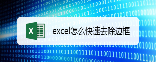 <b>excel怎么快速去除边框</b>