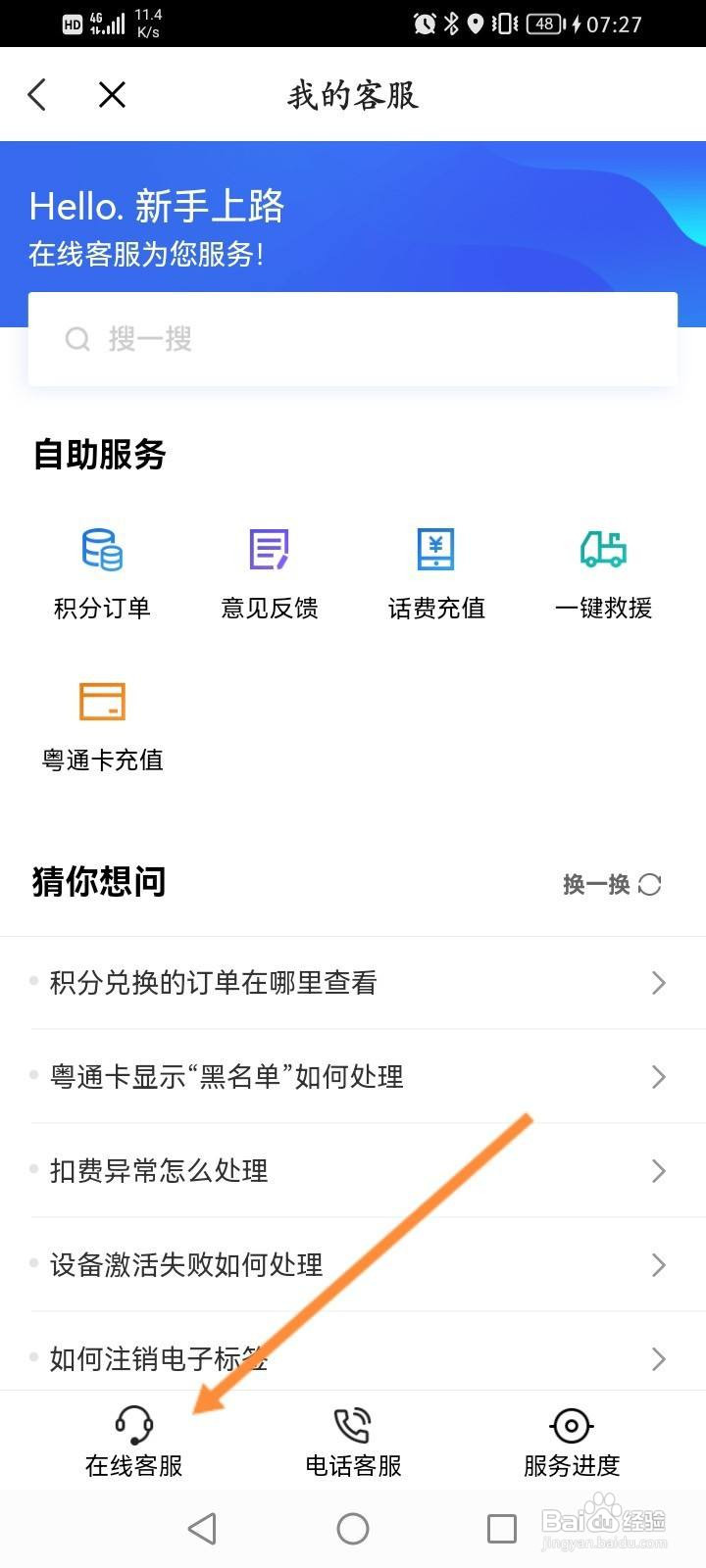 ETC车宝软件中怎么在线联系客服