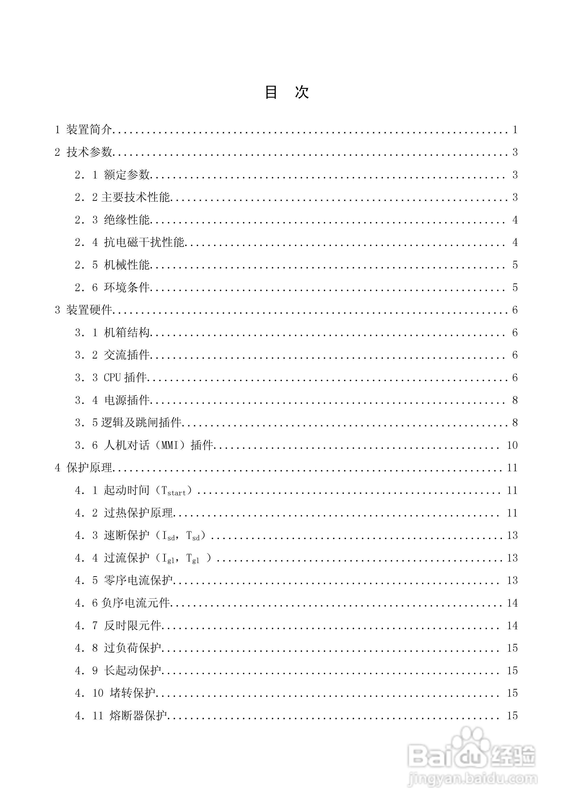 NSC820系列电动机保护装置技术说明书:[1]
