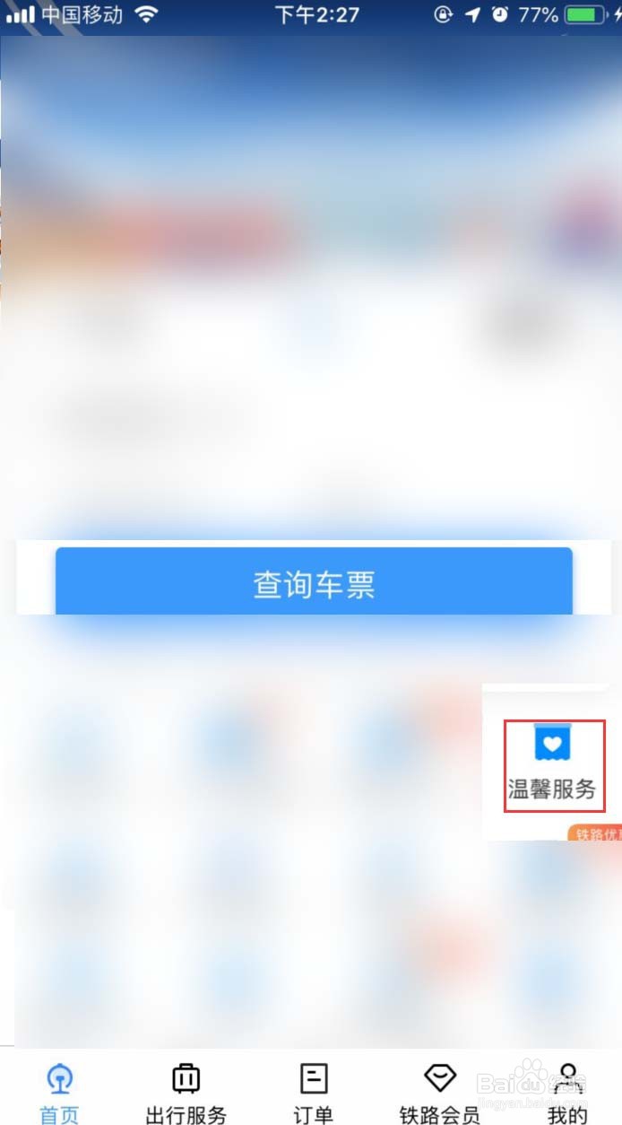 怎样在12306APP上查找遗失物品