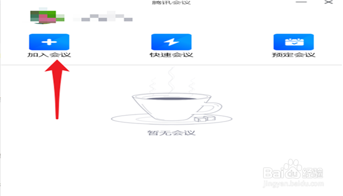如何修改腾讯会议的个人名字
