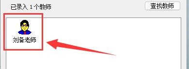 如何设置名捷排课王软件教师姓名录入