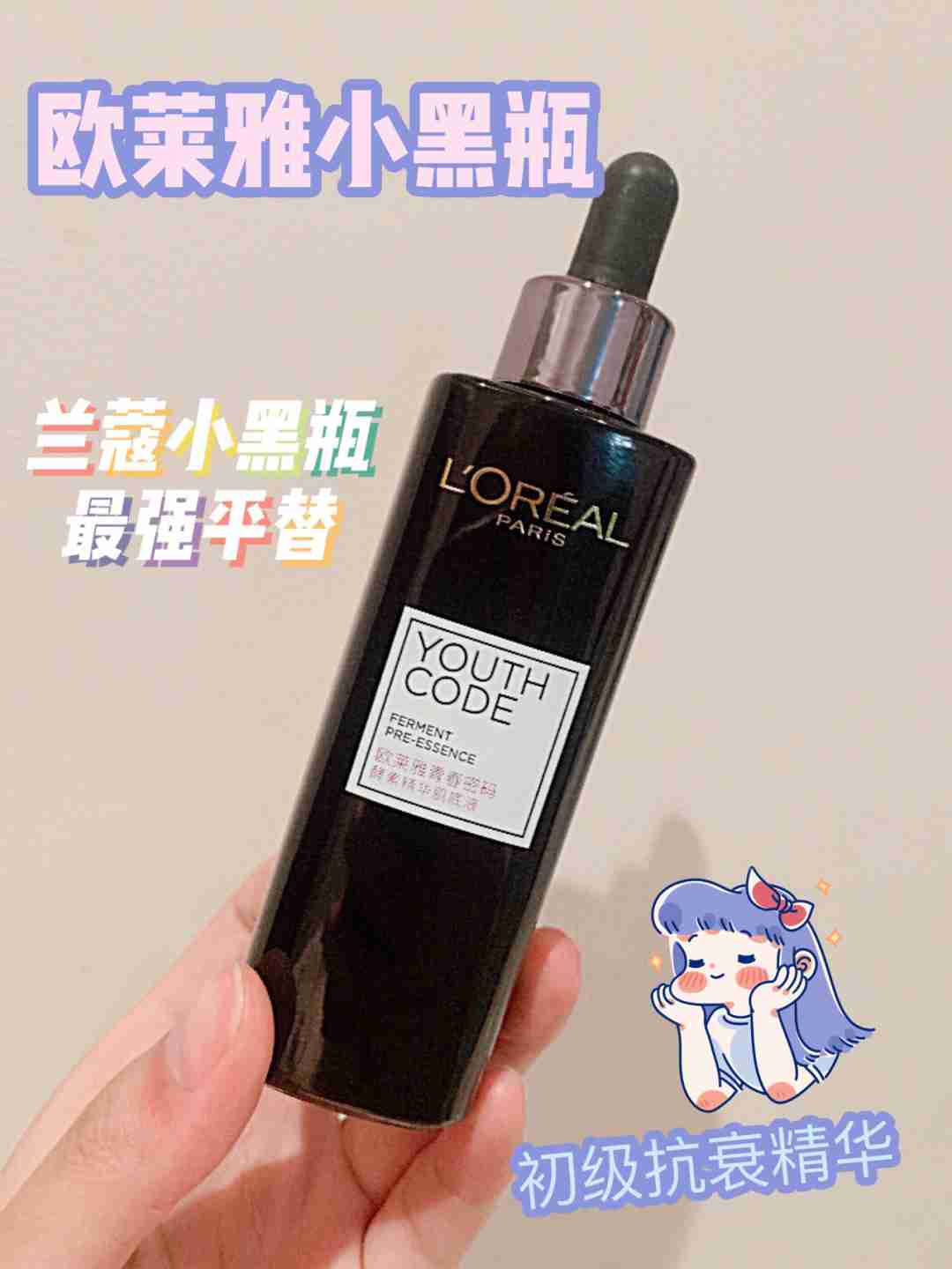 兰蔻小黑瓶地表最强平替——欧莱雅小黑瓶
