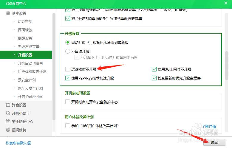 360安全卫士怎样设置在玩游戏时也能自动升级