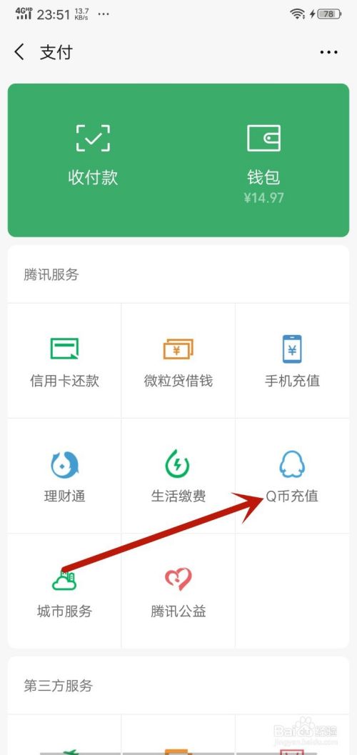 怎么用微信在微信里面直接充值Q币