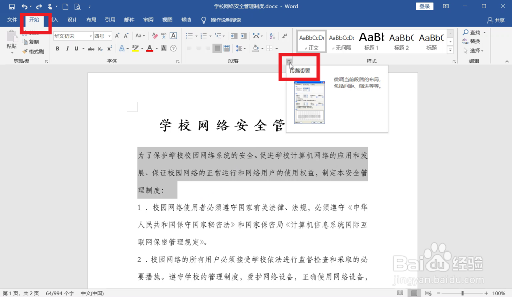 Word如何设置段落缩进