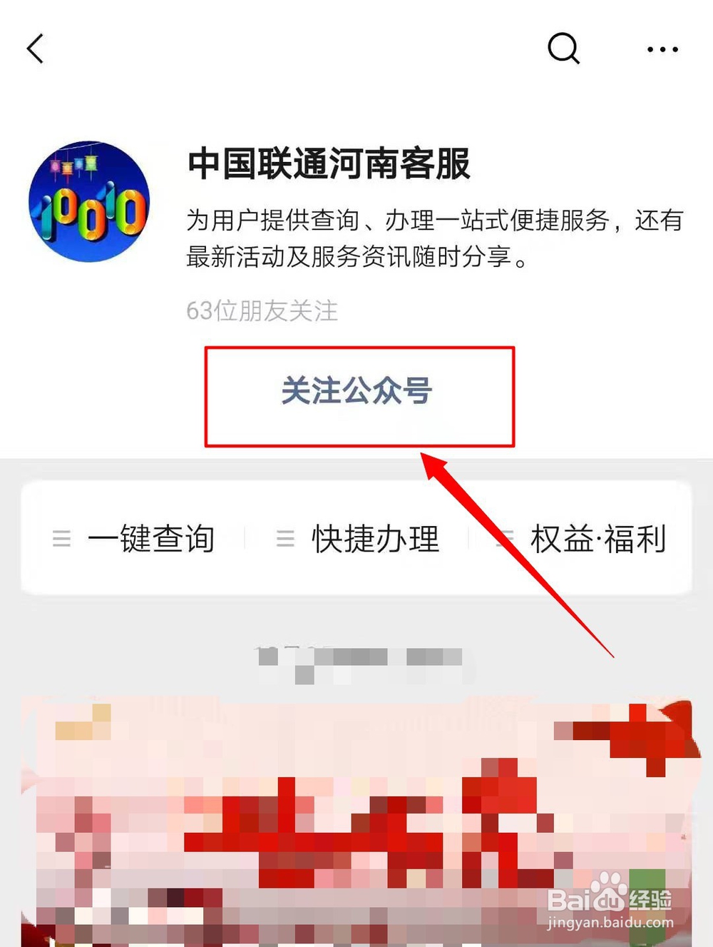 河南联通用户如何通过官微查询个人信息