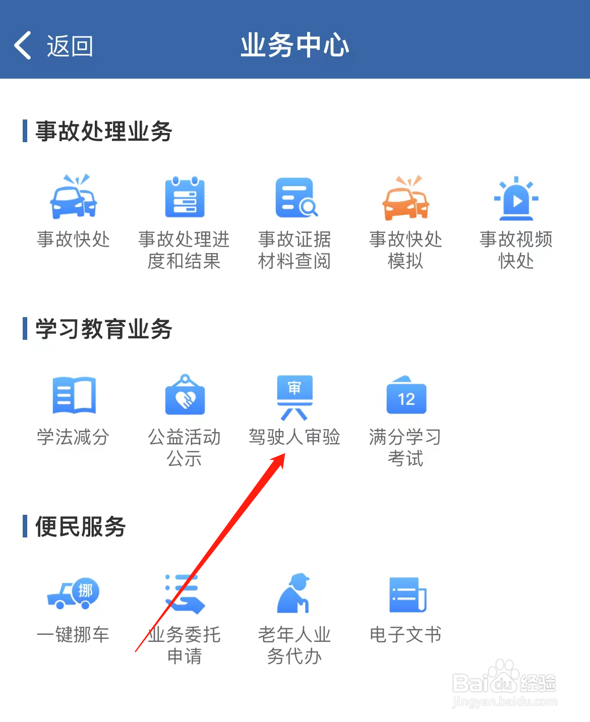 交管12123怎样找到驾驶人审验