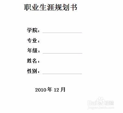 大学生职业生涯规划书基本格式及范文