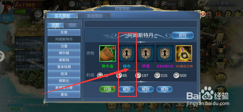 航海霸业游戏如何解锁蓝色货物棉布