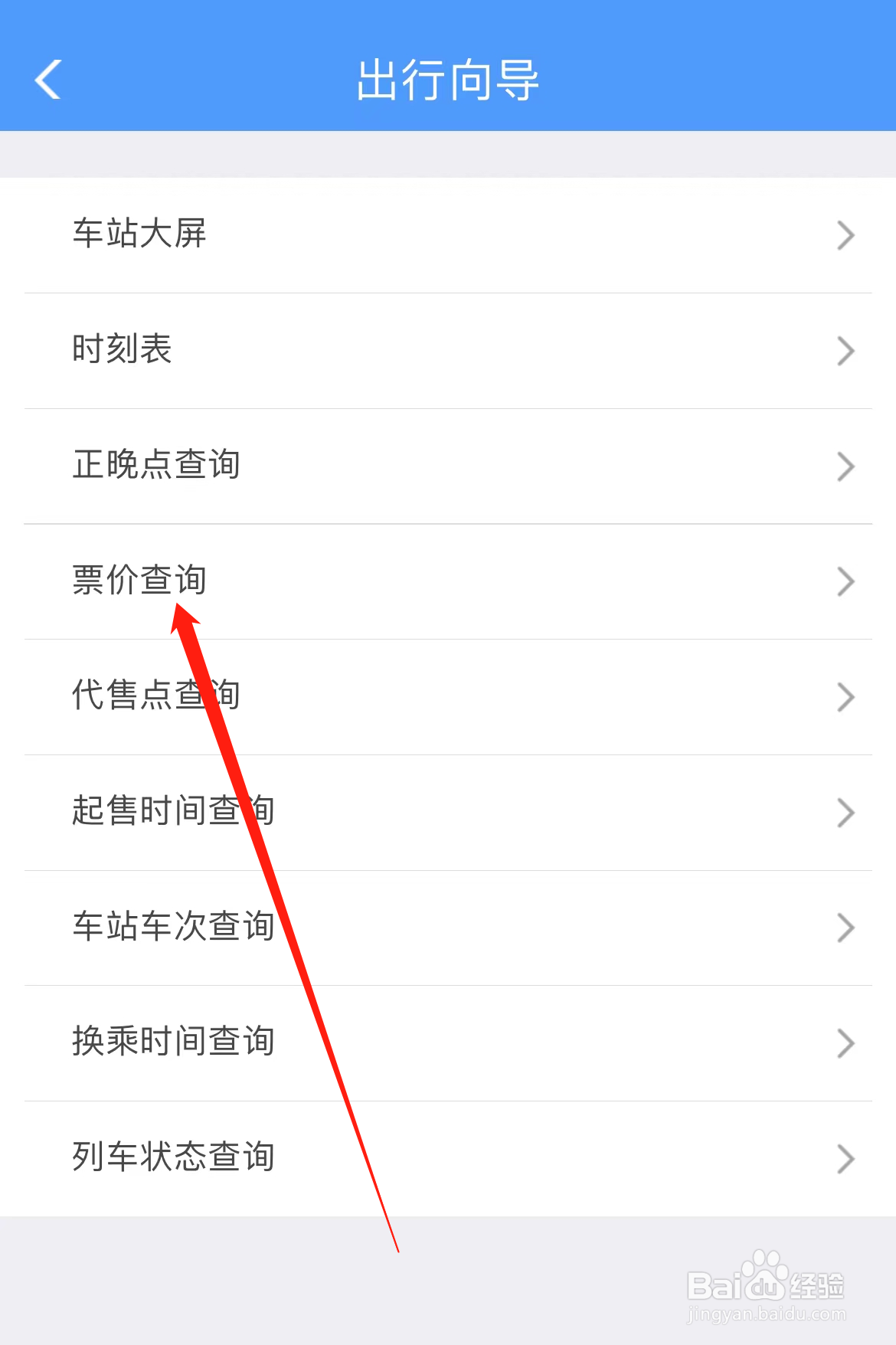 铁路12306怎样找到票价查询