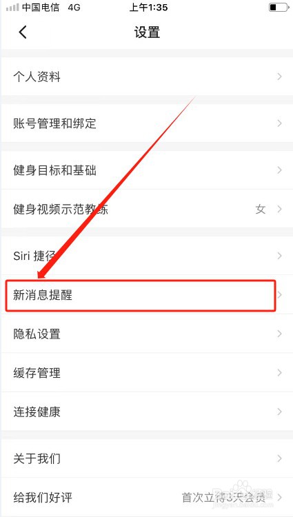 Fit如何关闭系统通知