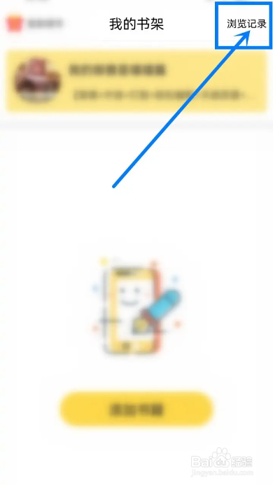 如何使用全民写小说APP清空浏览记录