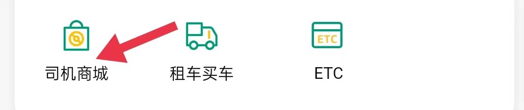 省省司机怎样查看司机商城