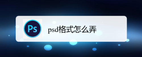 psd格式怎么弄