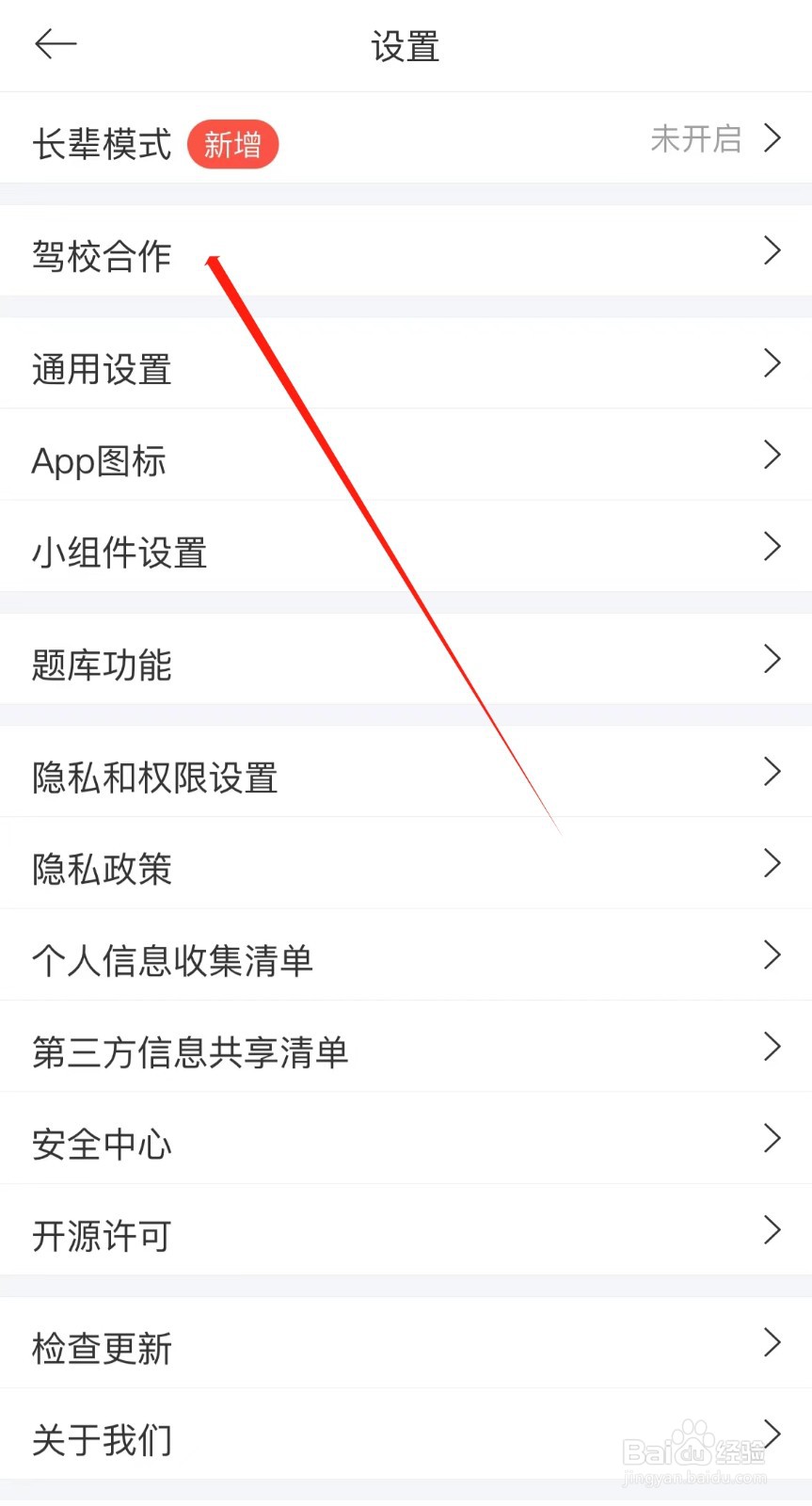 驾考宝典怎么查看驾校合作