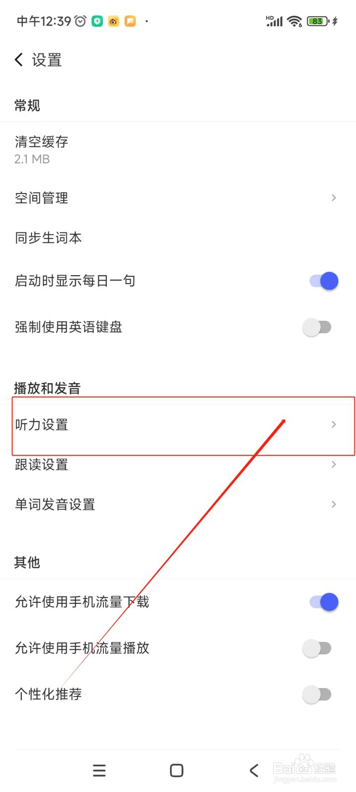 每日英语听力如何关闭打开文章后自动播放功能