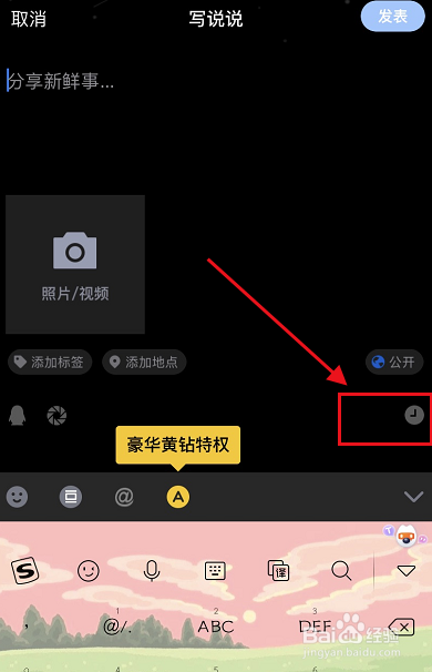 qq怎么定时发送说说