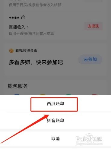西瓜视频如何查看西瓜账单