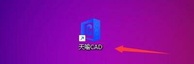 天喻CAD如何设置同时打开窗口个数