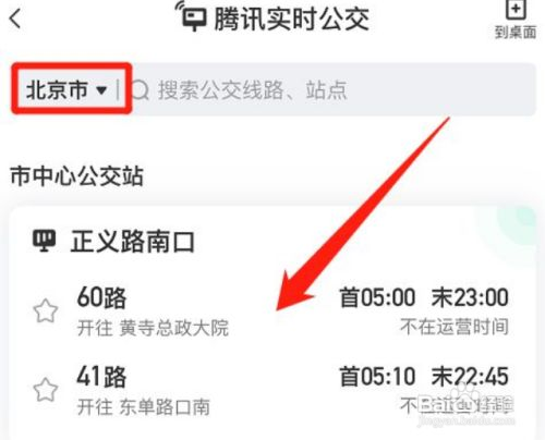 腾讯地图怎么查看实时公交