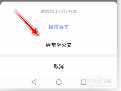 高德地图App如何设置常用出行方式