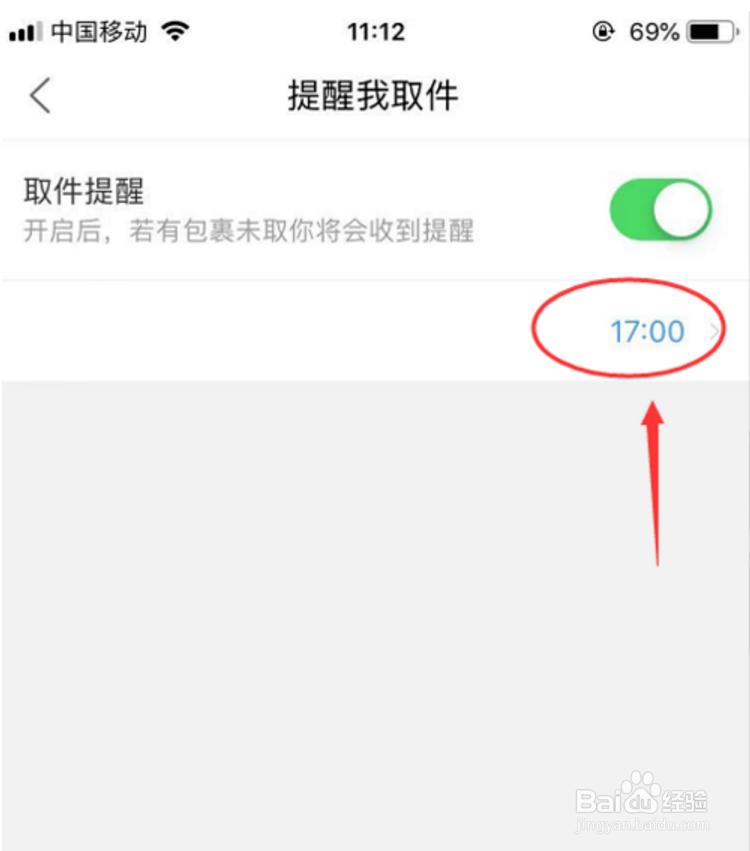 菜鸟裹裹APP 如何开启取件提醒