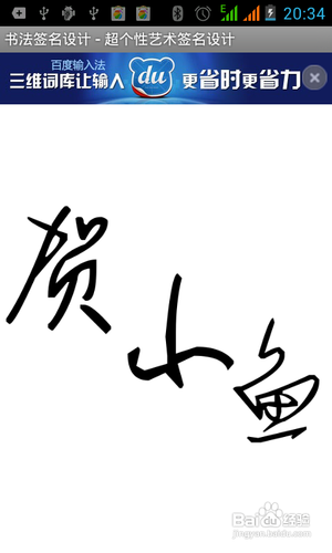 【安卓app】书法签名设计新手使用指南