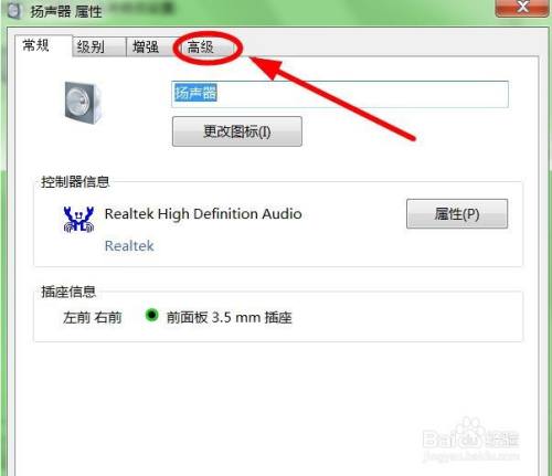 如何关闭WIN 7系统的扬声器独占模式?