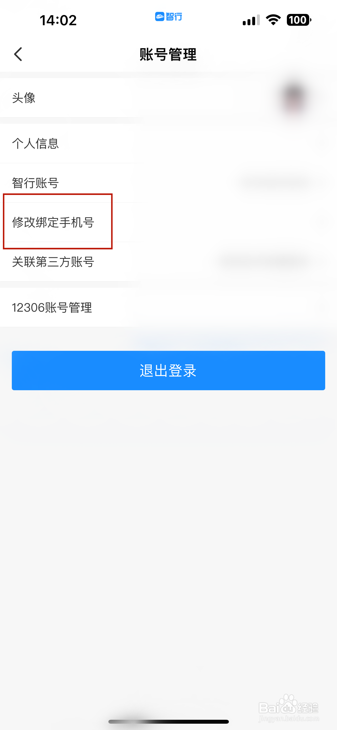 智行火车票怎样修改绑定手机号