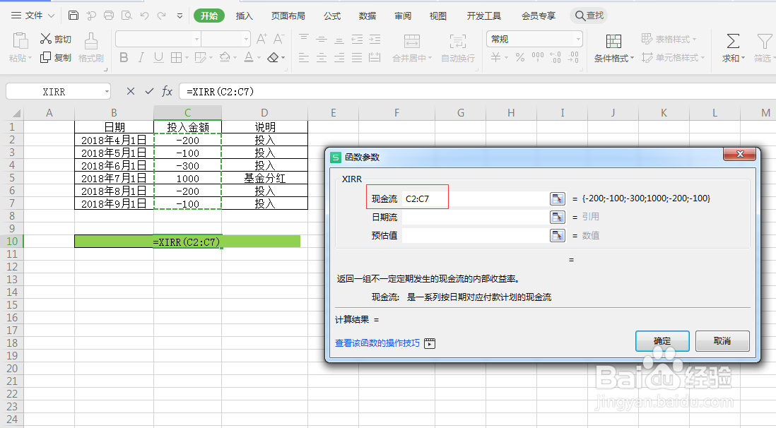 XIRR函数:计算基金收益率