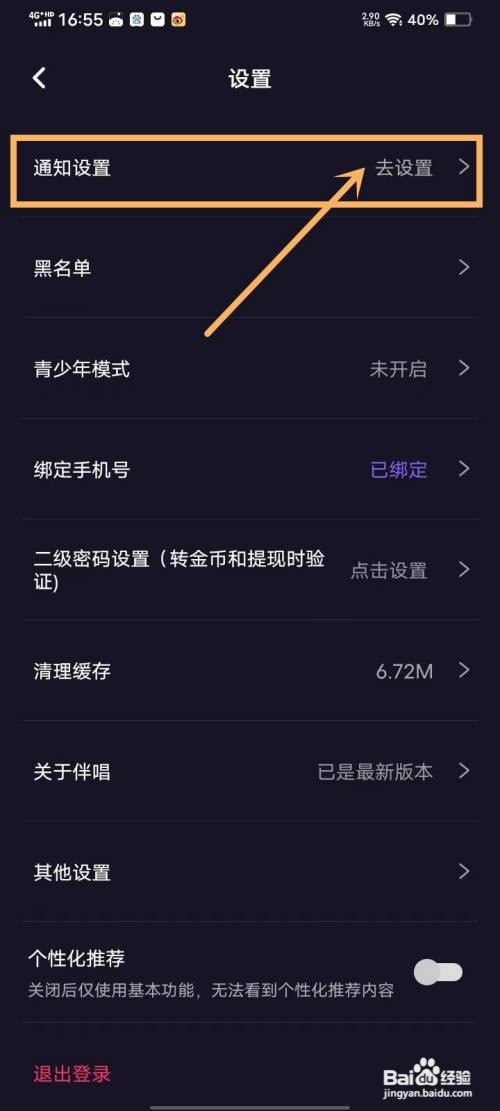 伴唱app里面如何关闭消息通知