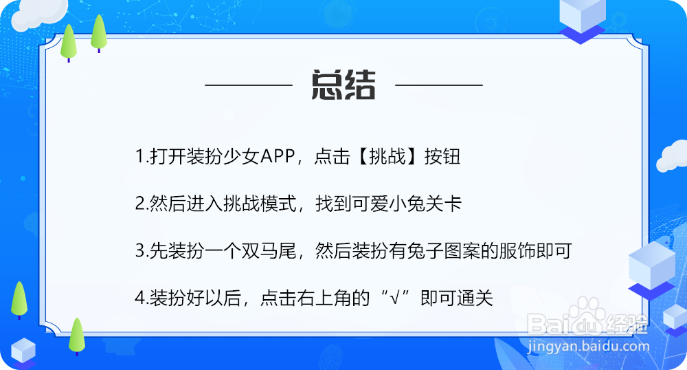 装扮少女第9关可爱小兔怎么过