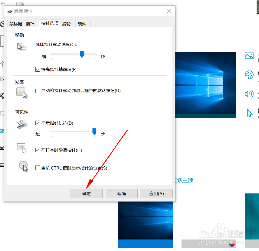 电脑如何设置鼠标轨迹