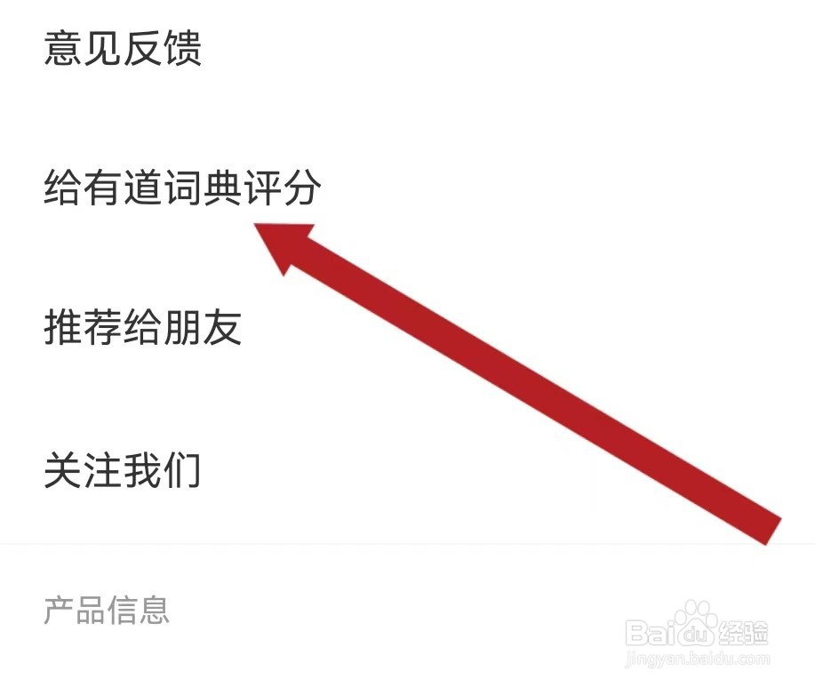 网易有道词典查看给有道词典评分的方法？