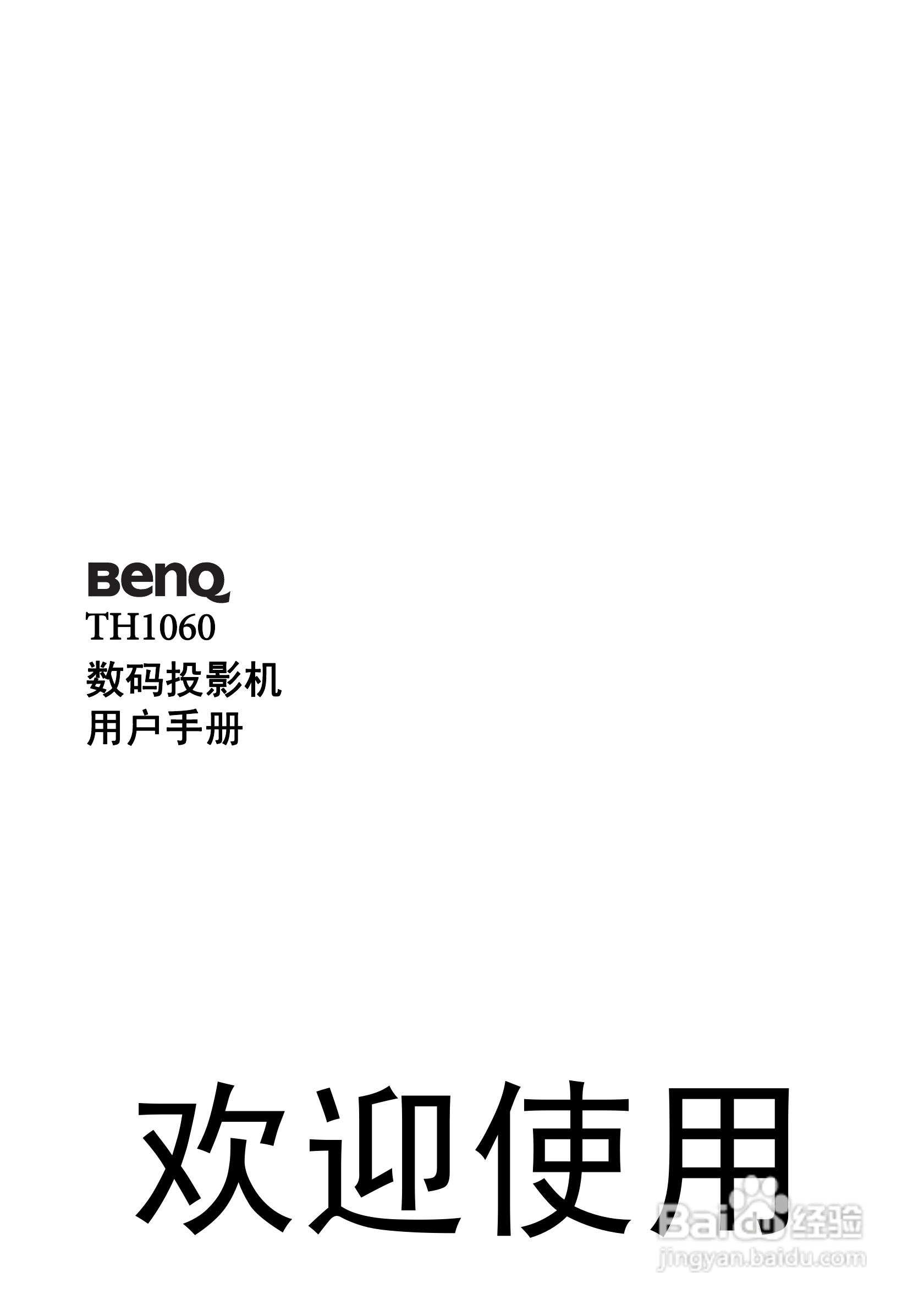 明基BenQ TH1060投影机使用说明书:[1]