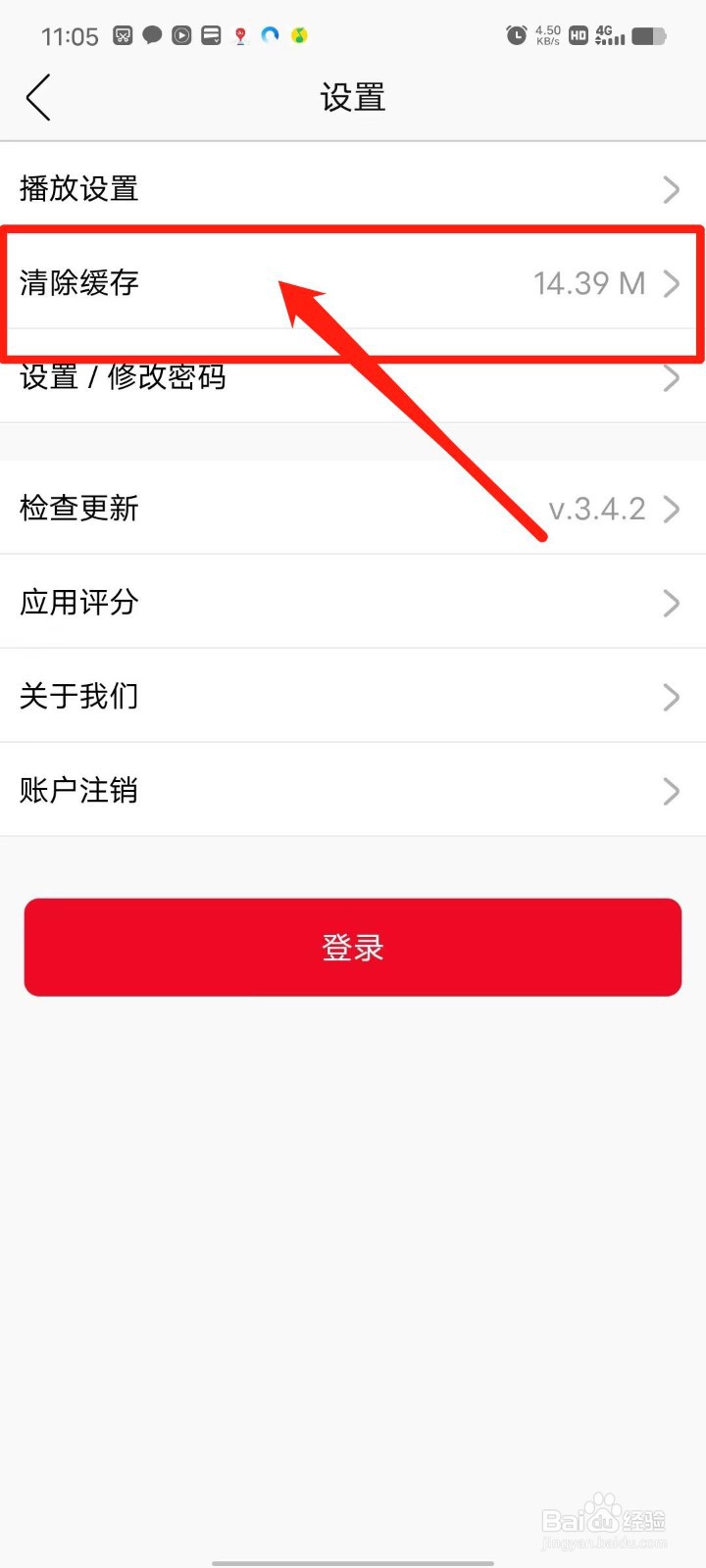 花城FM怎么清除缓存
